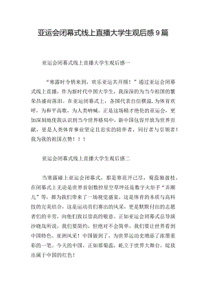 亚运会闭幕式线上直播大学生观后感9篇.docx