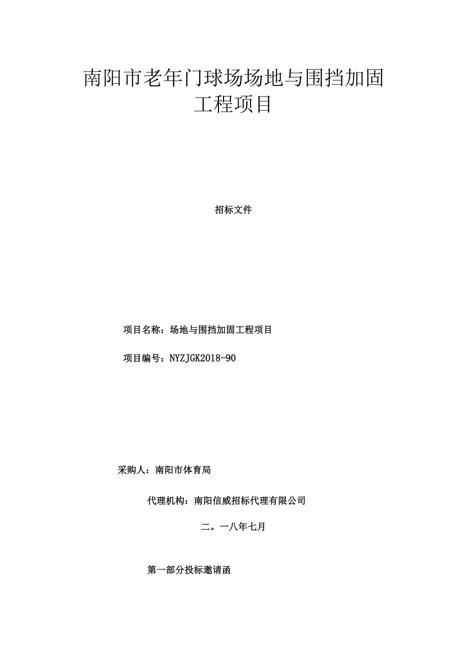 南阳老年门球场场地及围挡加固工程项目.docx_第1页