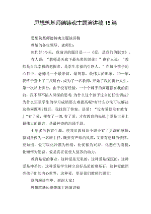 思想筑基师德铸魂主题演讲稿15篇.docx