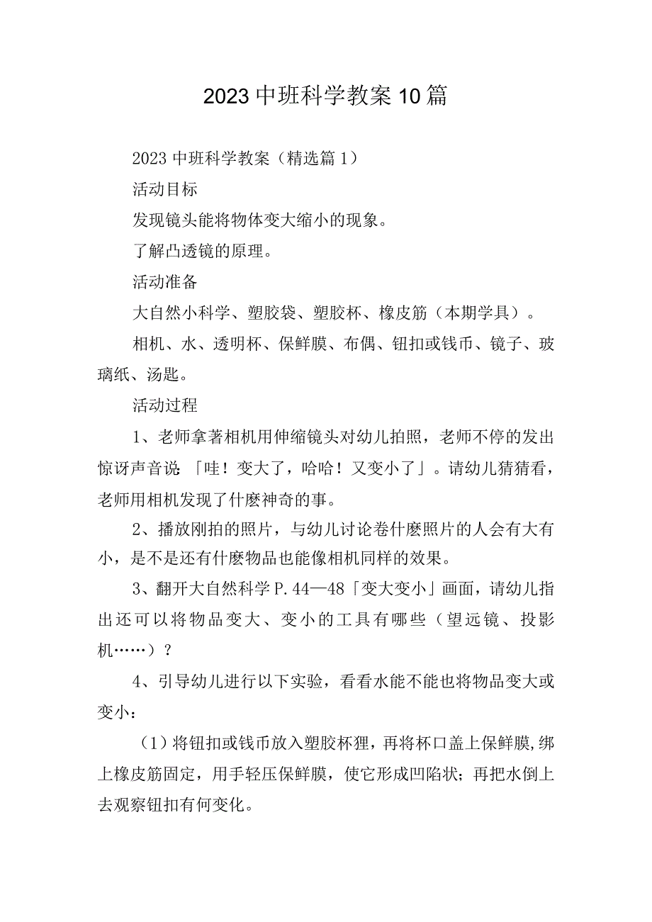 2023中班科学教案10篇.docx_第1页