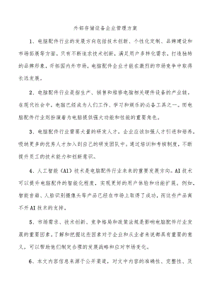 外部存储设备企业管理方案.docx