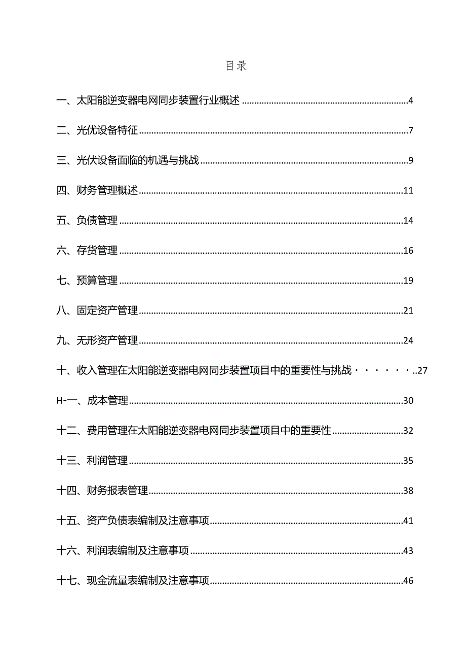 太阳能逆变器电网同步装置项目财务管理方案.docx_第3页