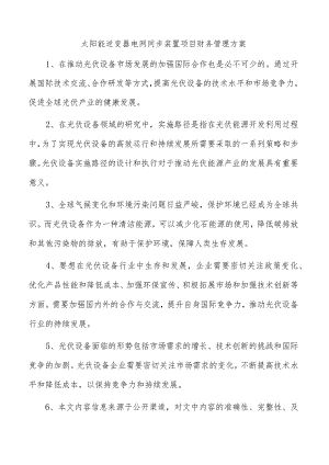 太阳能逆变器电网同步装置项目财务管理方案.docx