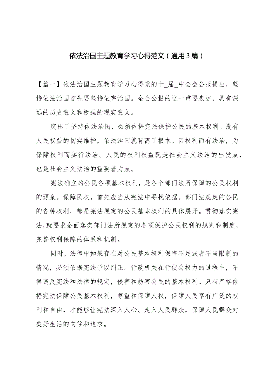 依法治国主题教育学习心得范文(通用3篇).docx_第1页