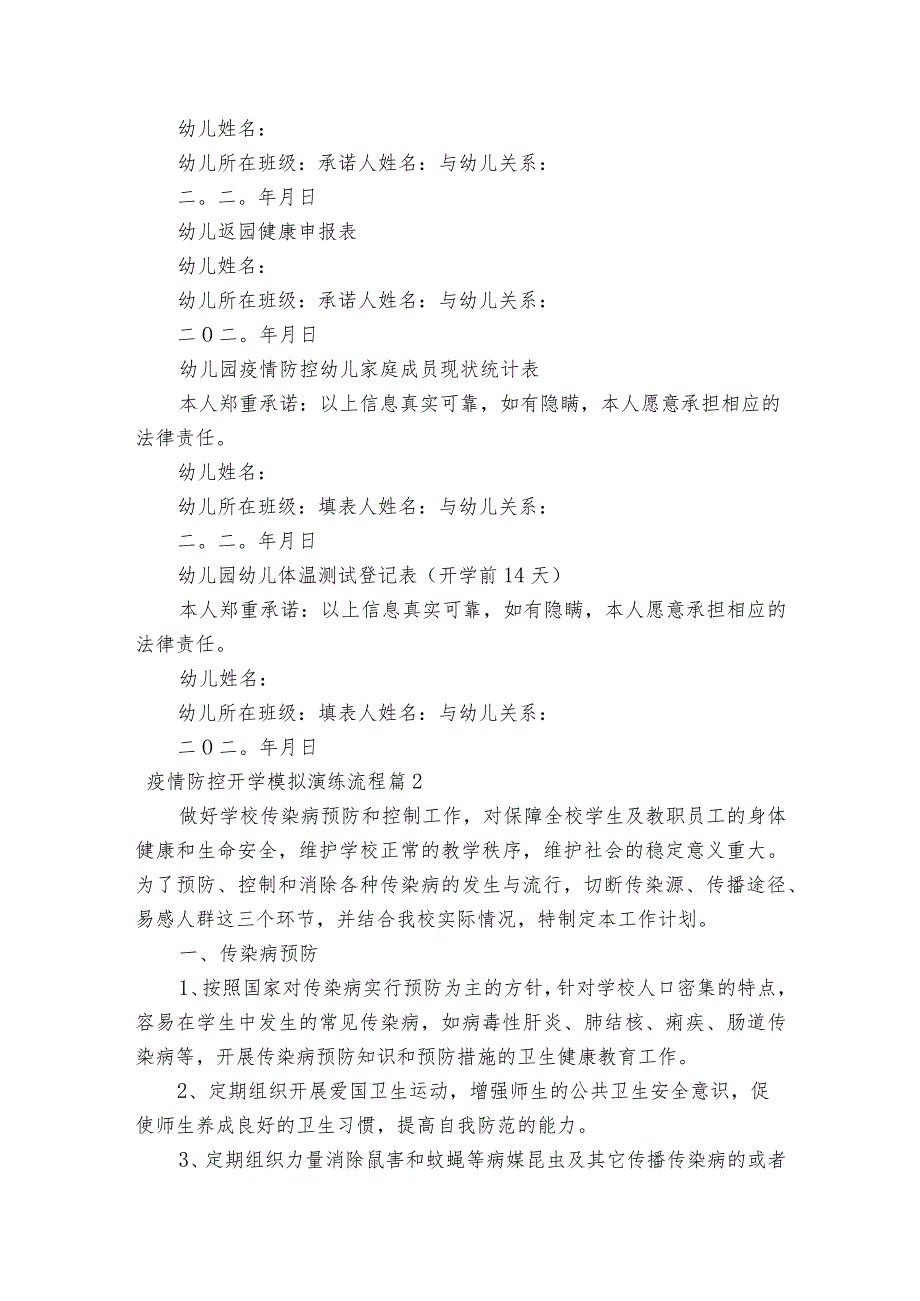 疫情防控开学模拟演练流程范文2023-2023年度七篇.docx_第2页