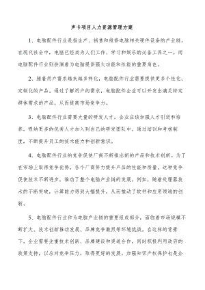 声卡项目人力资源管理方案.docx