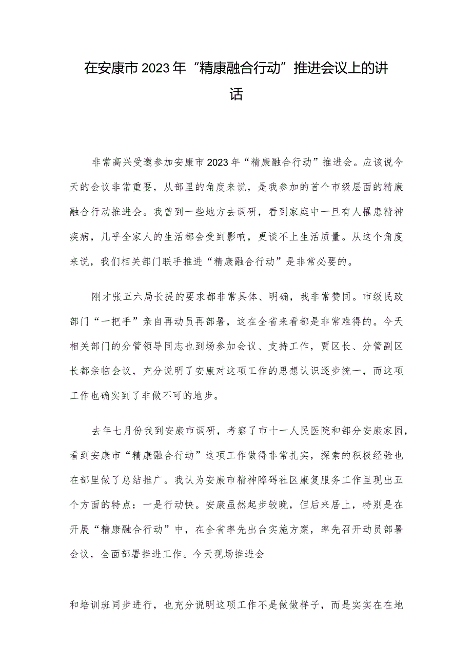 在安康市2023年“精康融合行动”推进会议上的讲话.docx_第1页