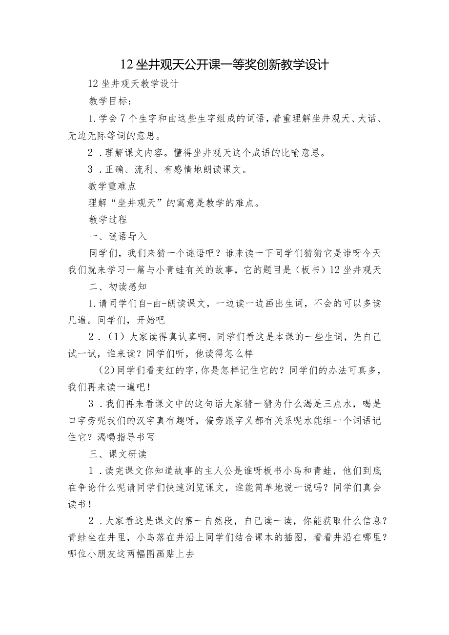 12坐井观天公开课一等奖创新教学设计.docx_第1页