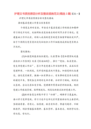 护理文书质控原因分析及整改措施范文(精选3篇).docx