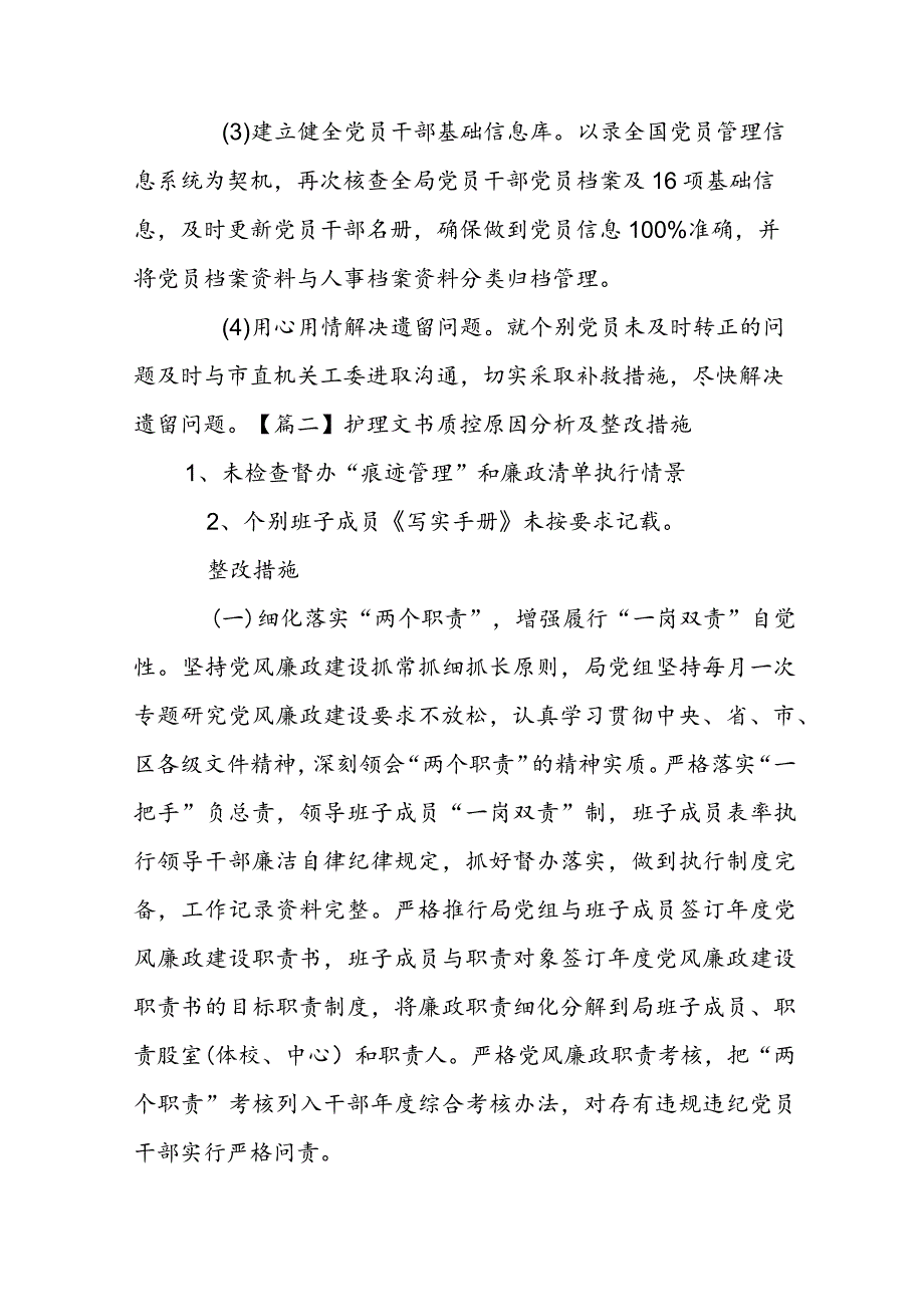 护理文书质控原因分析及整改措施范文(精选3篇).docx_第2页