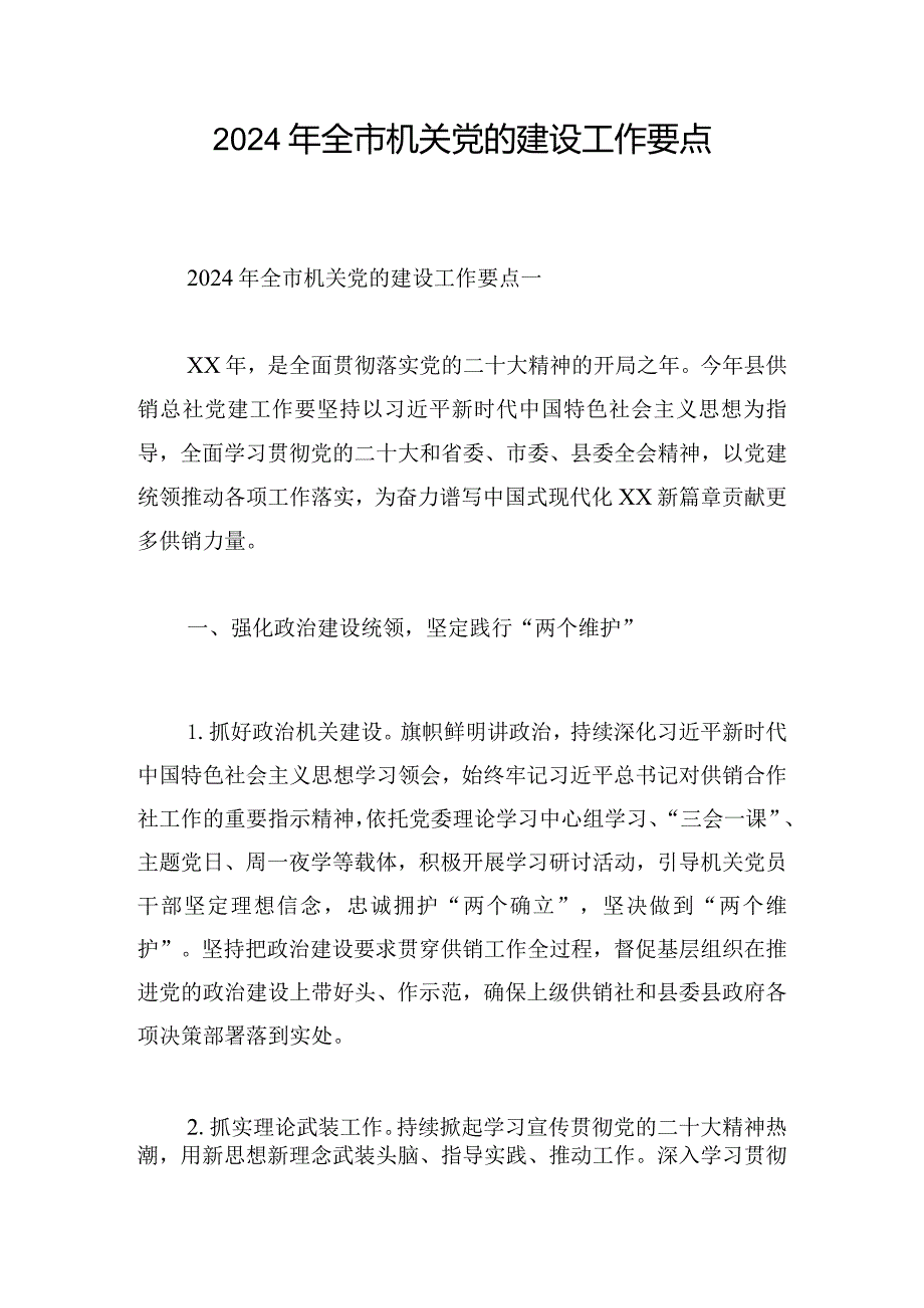 2024年全市机关党的建设工作要点.docx_第1页