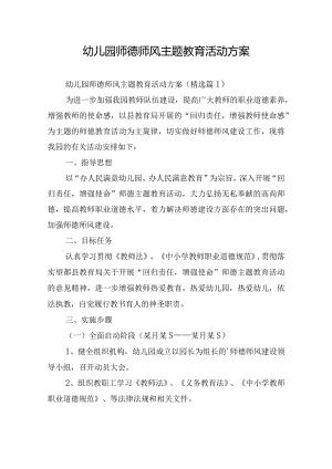 幼儿园师德师风主题教育活动方案.docx