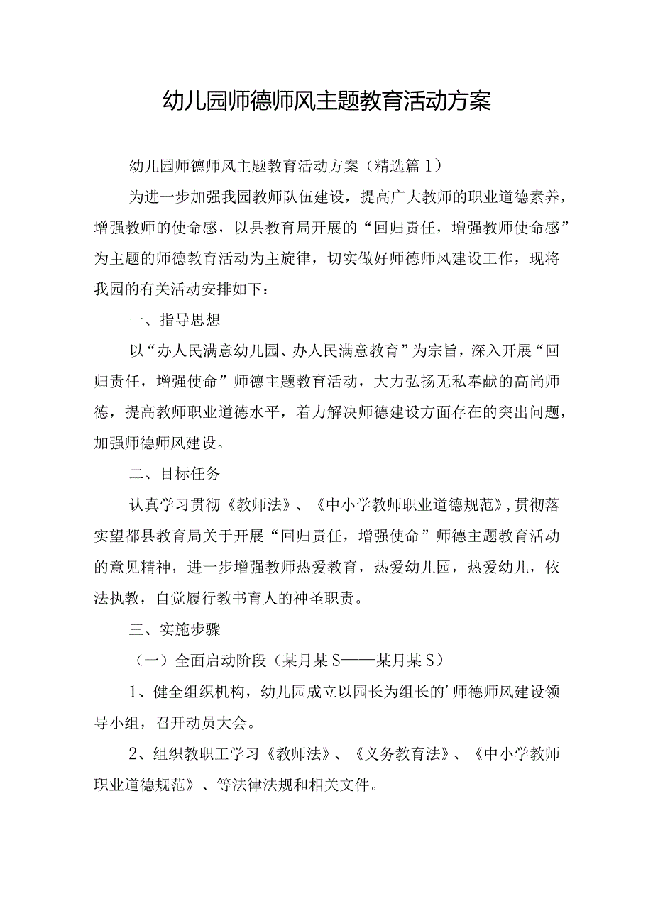 幼儿园师德师风主题教育活动方案.docx_第1页