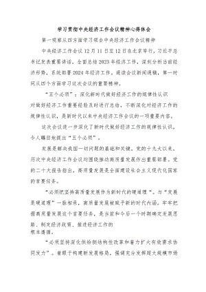 央企单位党员干部学习贯彻中央经济工作会议精神（4份）.docx