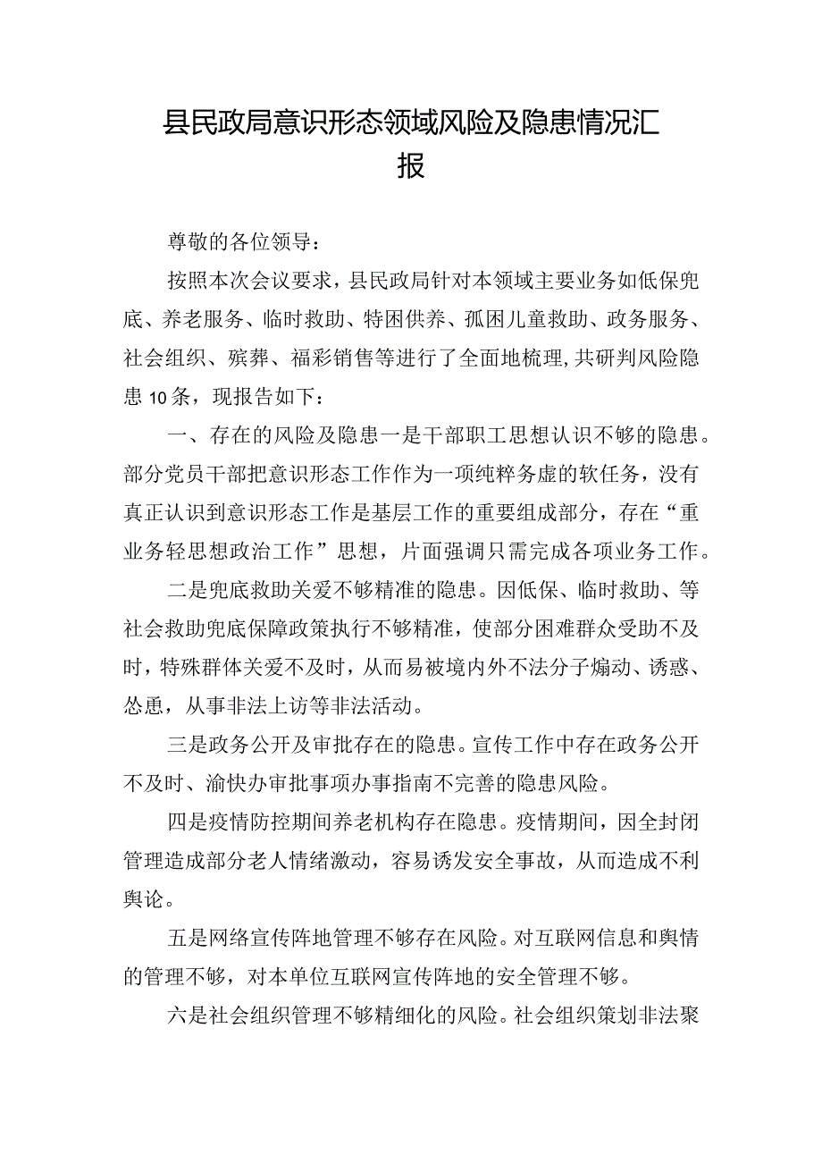 县民政局意识形态领域风险及隐患情况汇报.docx_第1页