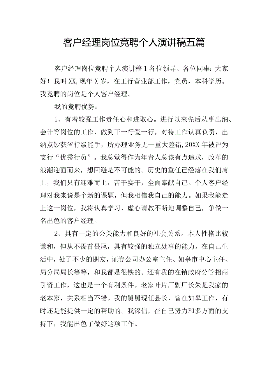 客户经理岗位竞聘个人演讲稿五篇.docx_第1页