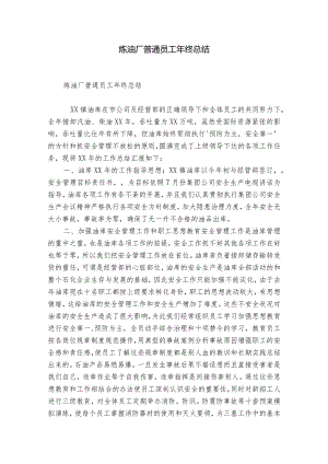 炼油厂普通员工年终总结.docx