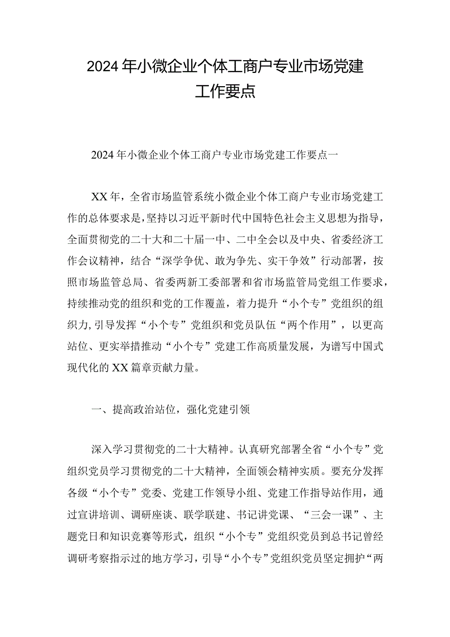 2024年小微企业个体工商户专业市场党建工作要点.docx_第1页