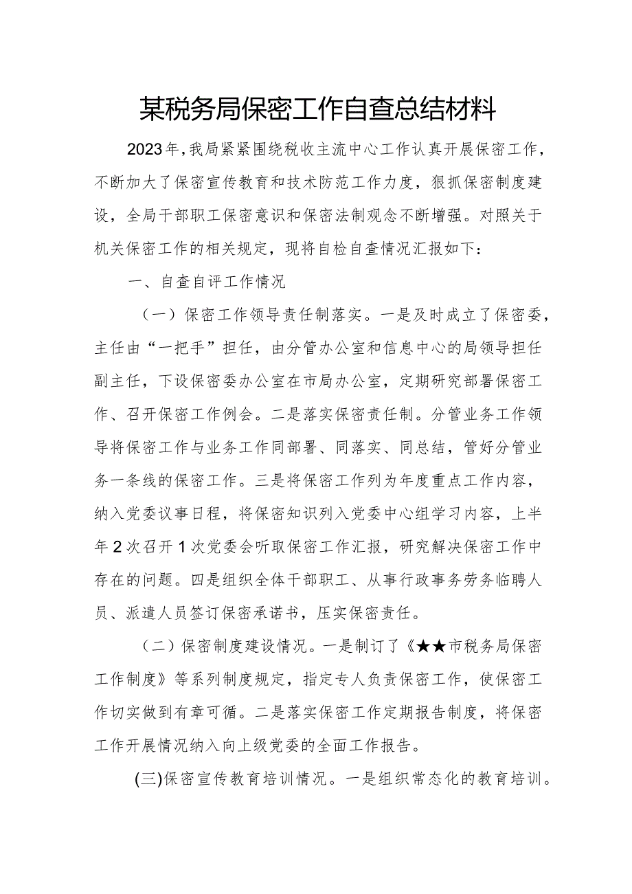 某税务局保密工作自查总结材料.docx_第1页