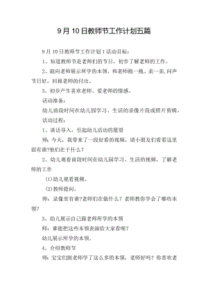 9月10日教师节工作计划五篇.docx