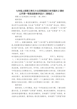 七年级上册 第三单元 9从百草园到三味书屋 共2课时 公开课一等奖创新教学设计（表格式）.docx