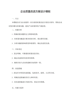 企业质量改进方案设计模板.docx