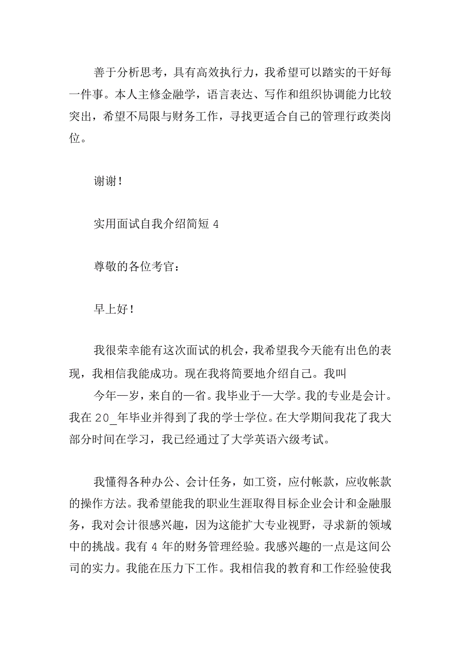 实用面试自我介绍简短(精选5篇).docx_第3页