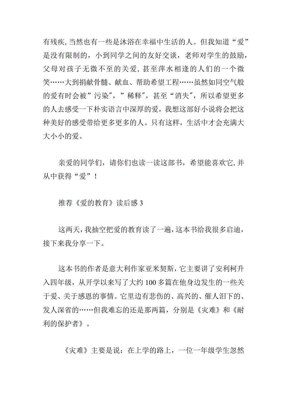 推荐《爱的教育》读后感4篇合集.docx_第3页