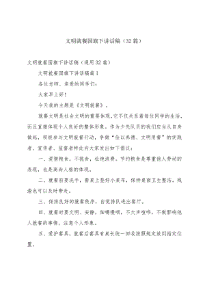 文明就餐国旗下讲话稿（32篇）.docx