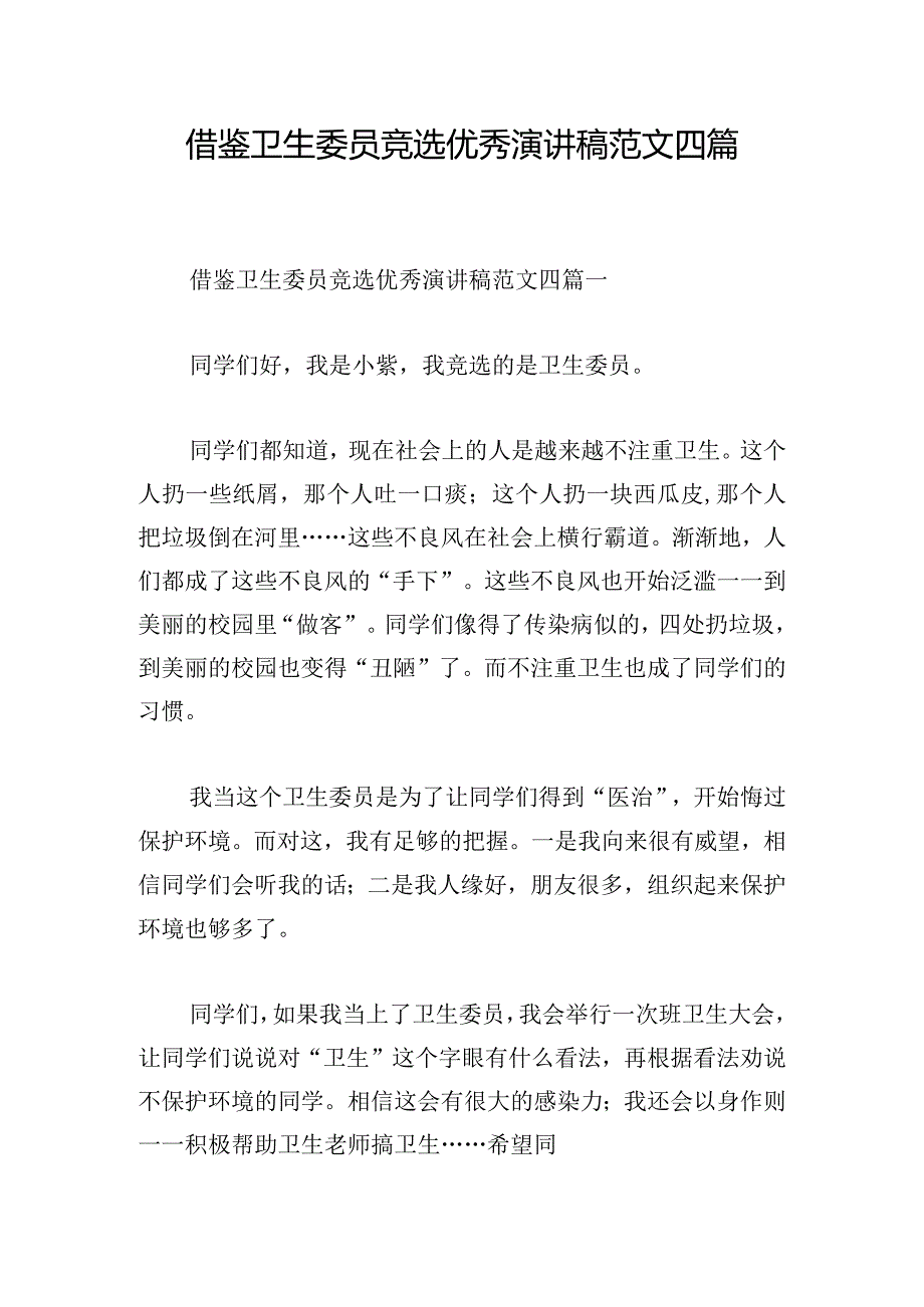 借鉴卫生委员竞选优秀演讲稿范文四篇.docx_第1页