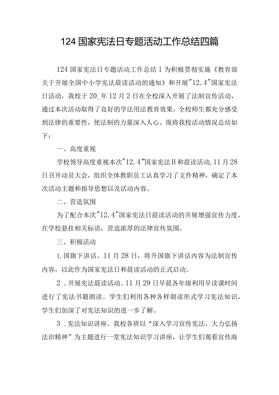 124国家宪法日专题活动工作总结四篇.docx_第1页