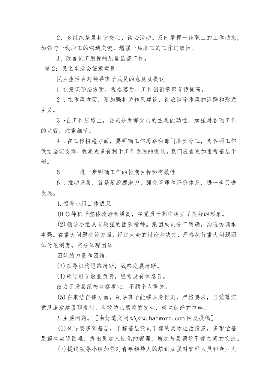 乡镇领导民主生活会征求意见范文2023-2023年度六篇.docx_第2页