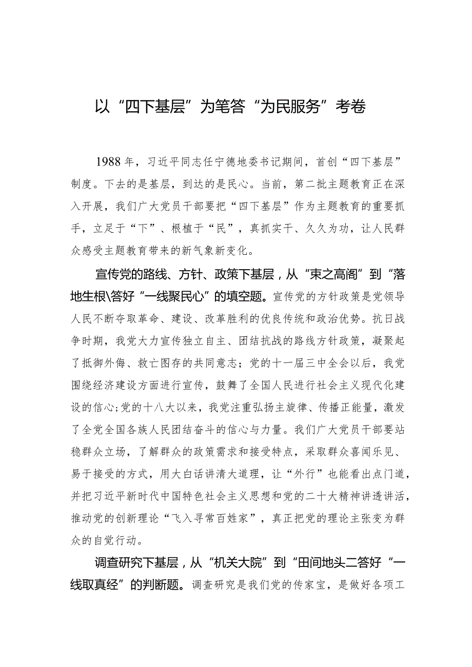 以“四下基层”为笔+答“为民服务”考卷.docx_第1页