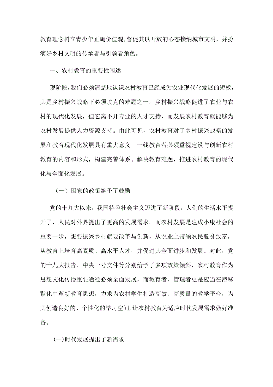 乡村振兴和教育现代化背景下农村教育发展战略研究.docx_第2页