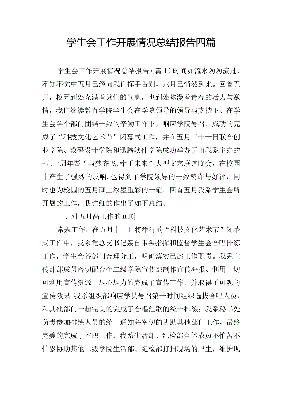 学生会工作开展情况总结报告四篇.docx_第1页