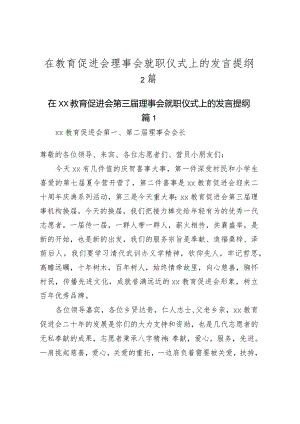 在教育促进会理事会就职仪式上的发言提纲2篇.docx