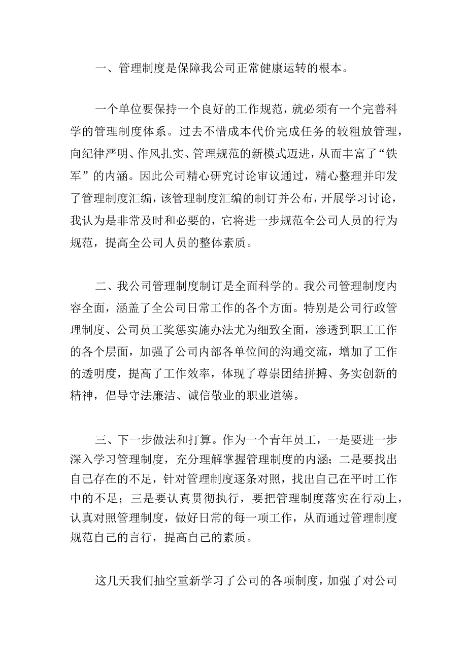 最新学习公司制度的心得锦集.docx_第3页