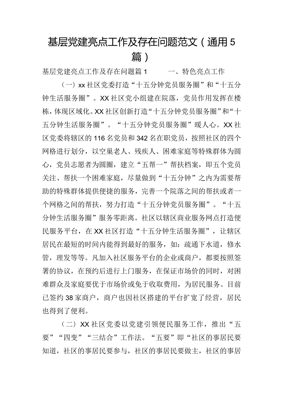 基层党建亮点工作及存在问题范文(通用5篇).docx_第1页