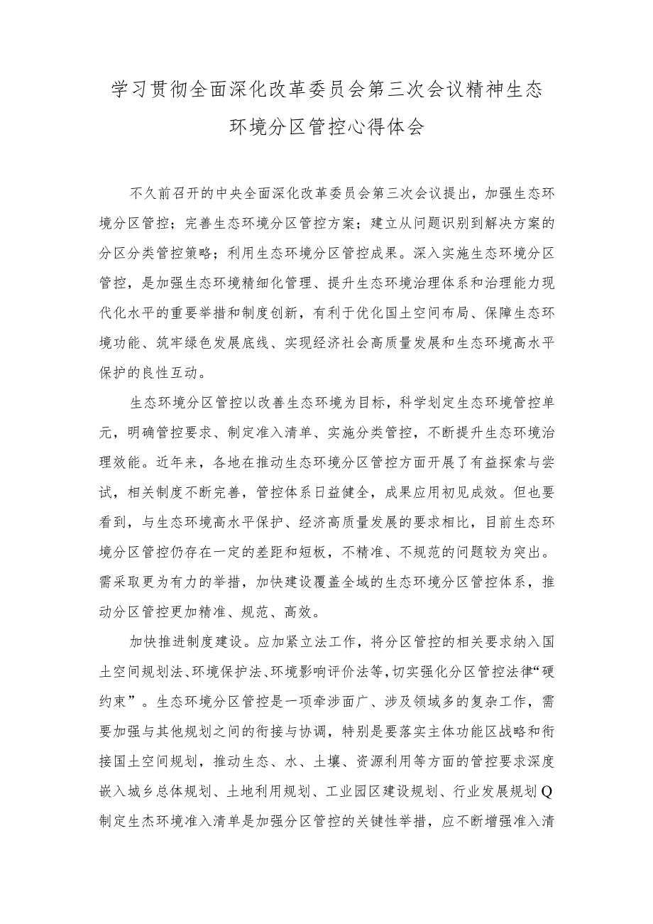 2023年学习全面深化改革委员会第三次会议精神生态环境分区管控心得体会（2篇）.docx_第1页