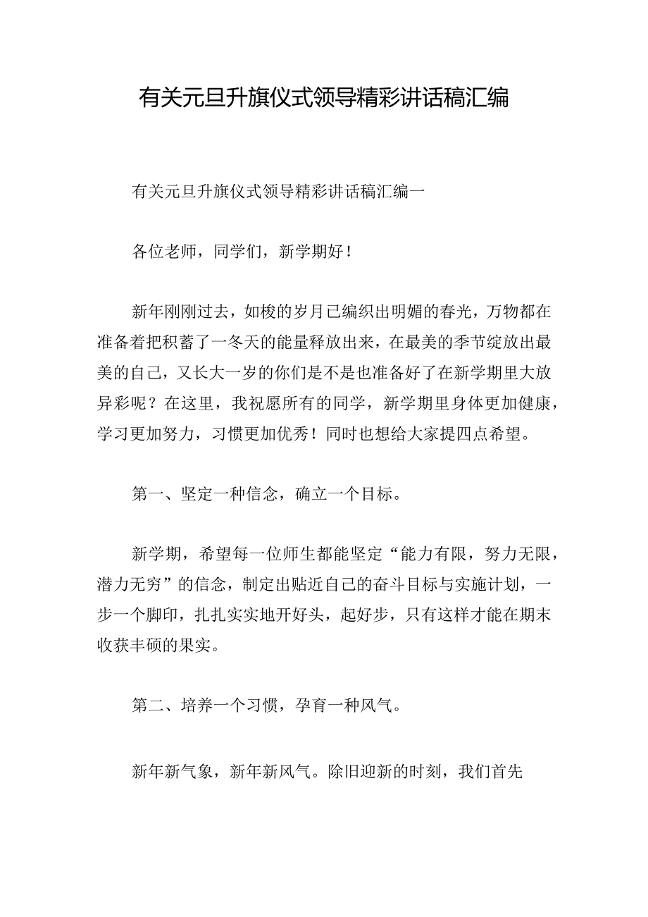 有关元旦升旗仪式领导精彩讲话稿汇编.docx_第1页