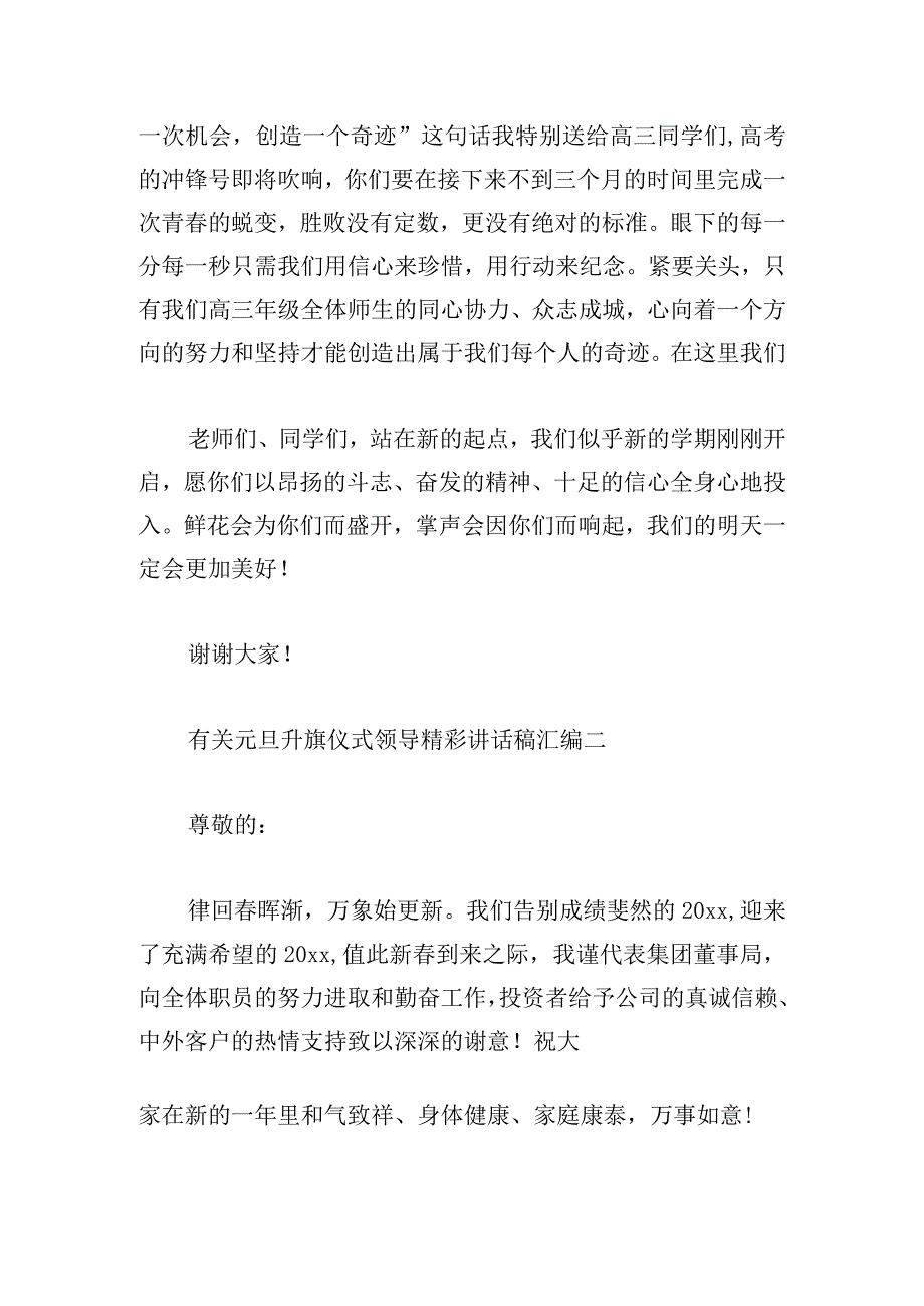 有关元旦升旗仪式领导精彩讲话稿汇编.docx_第3页