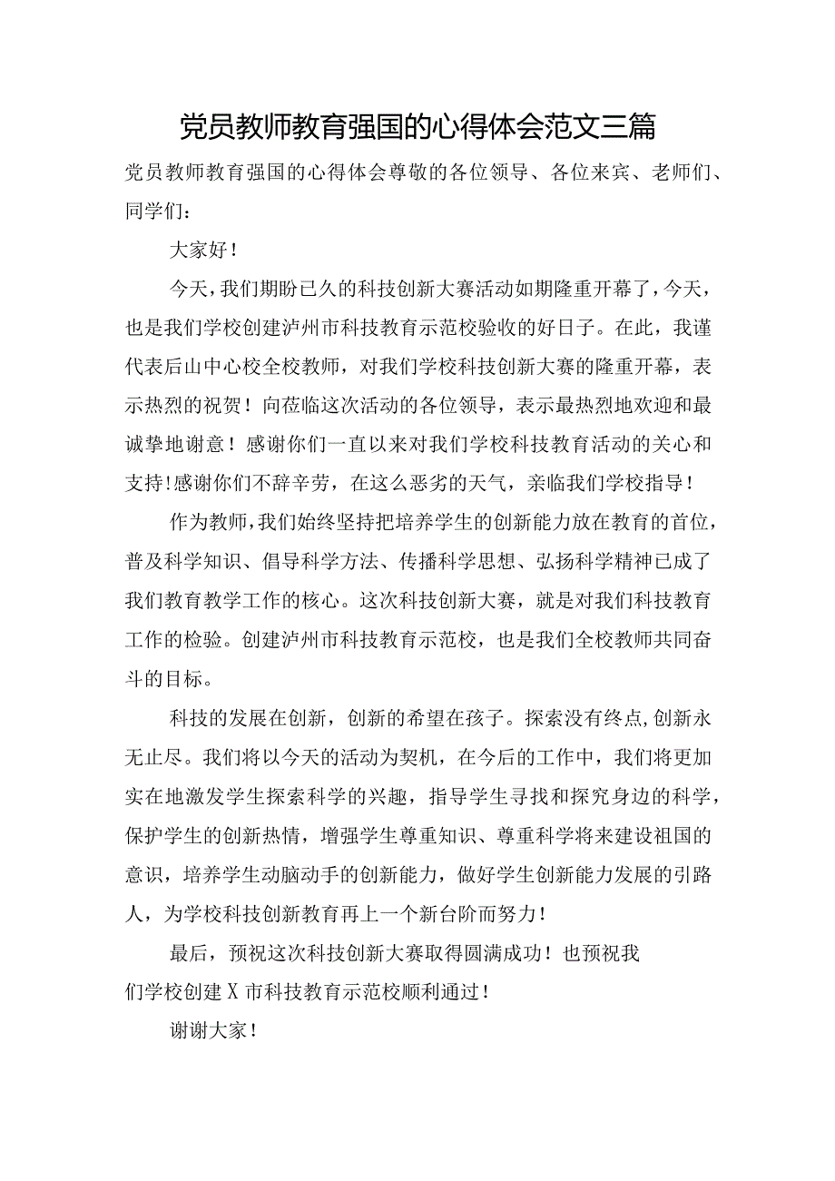 党员教师教育强国的心得体会范文三篇.docx_第1页