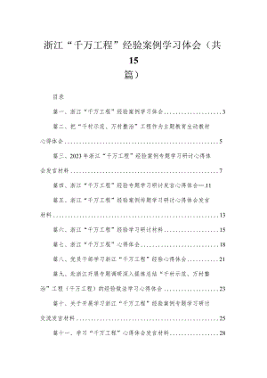 浙江“千万工程”经验案例学习体会15篇供参考.docx