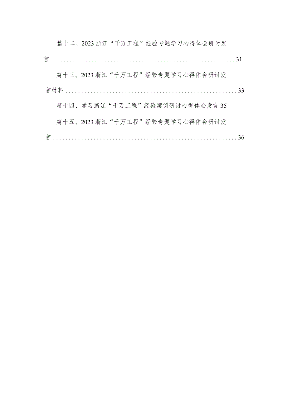 浙江“千万工程”经验案例学习体会15篇供参考.docx_第2页