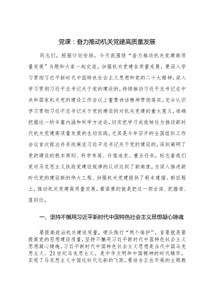 党课：奋力推动机关党建高质量发展 .docx