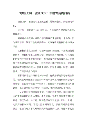 “绿色上网健康成长”主题发言稿四篇.docx