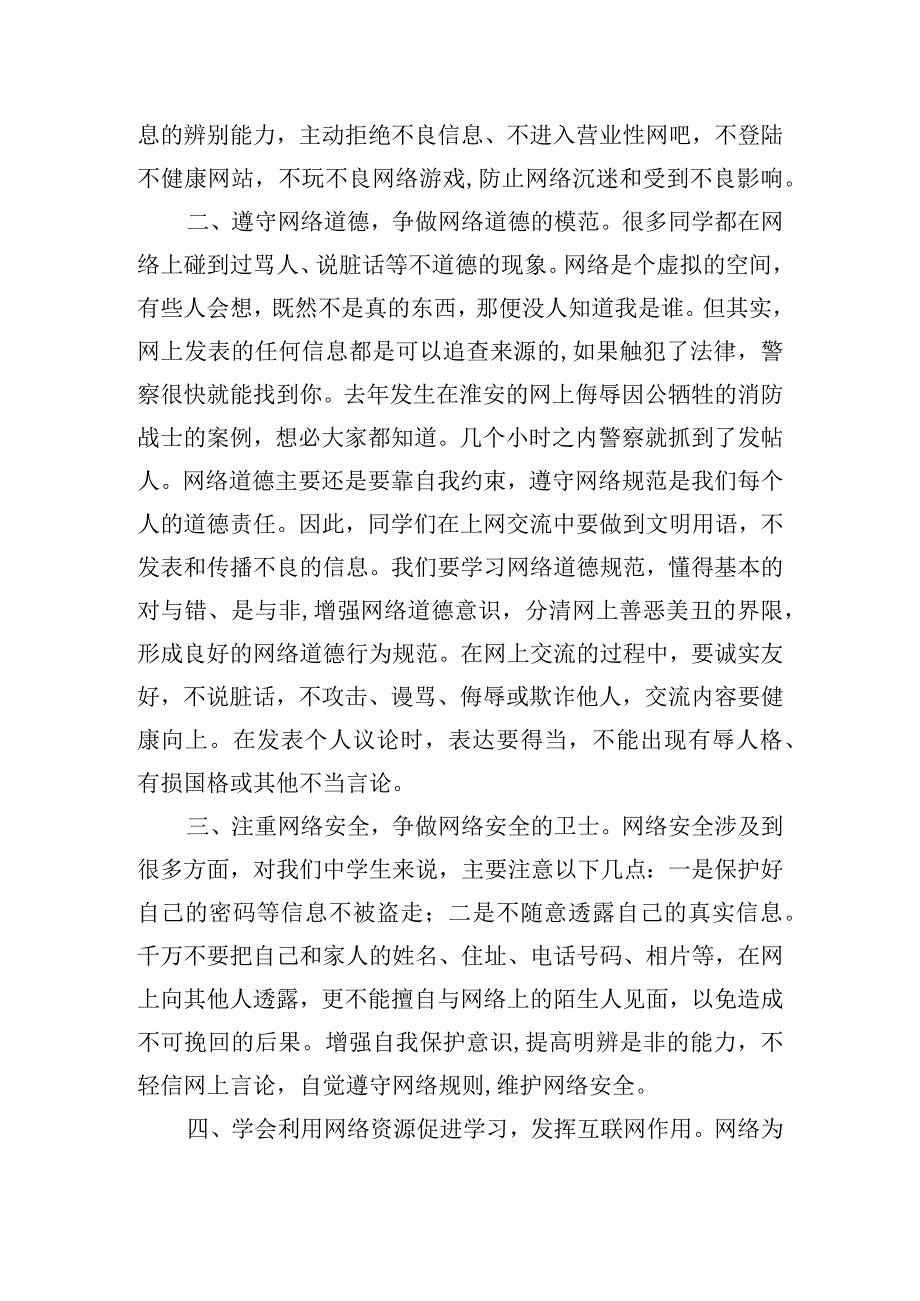 “绿色上网健康成长”主题发言稿四篇.docx_第2页