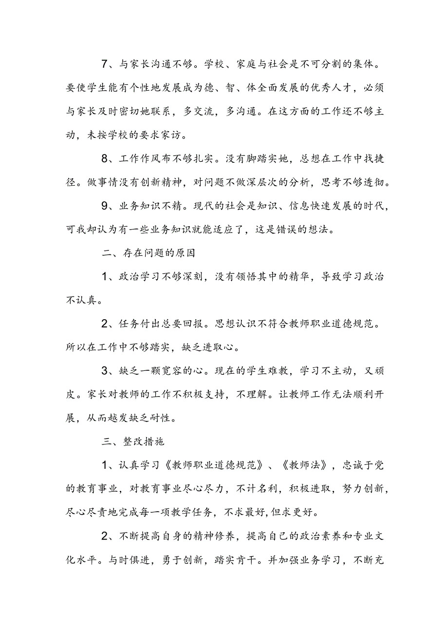 教师个人问题清单及整改措施五篇.docx_第2页