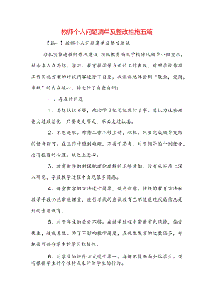 教师个人问题清单及整改措施五篇.docx