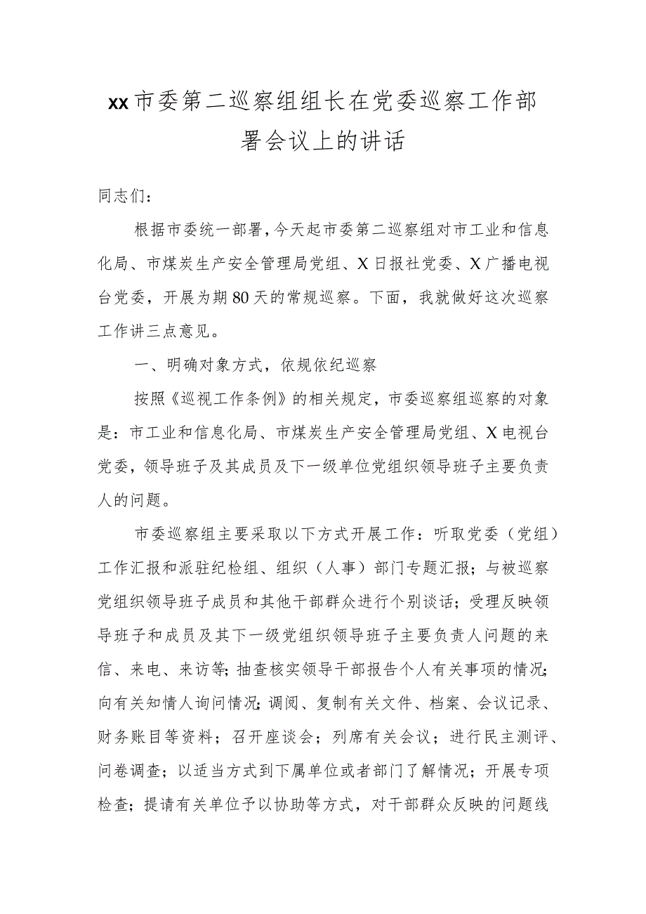 XX市委第二巡察组组长在党委巡察工作部署会议上的讲话.docx_第1页